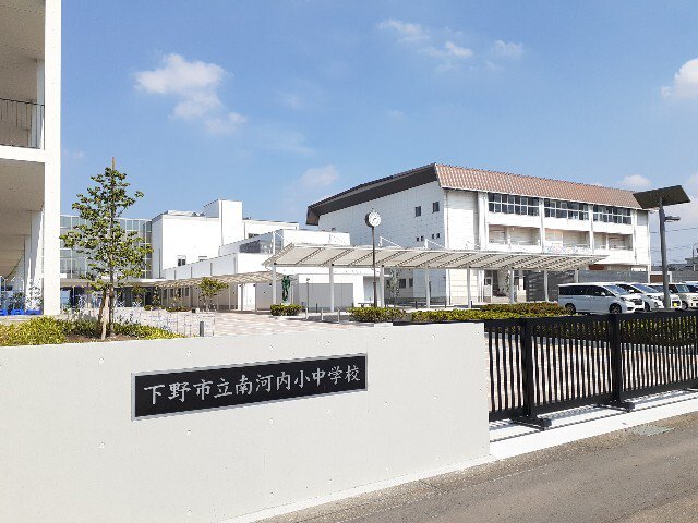 下野市立南河内小中学校まで1100m