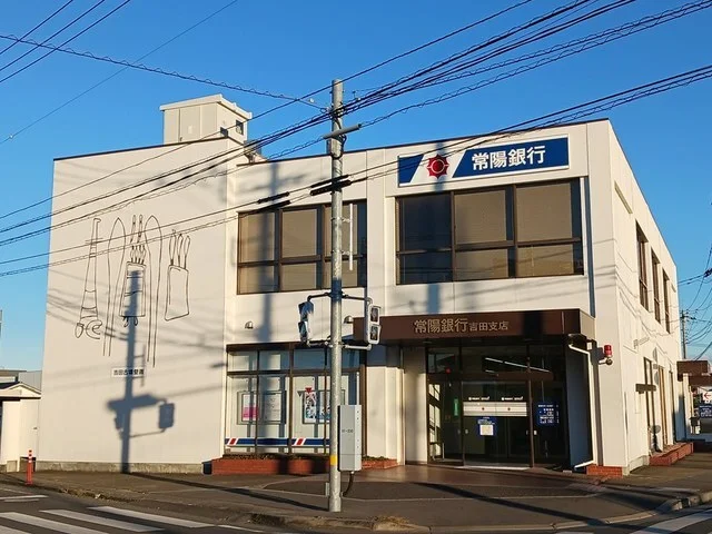 常陽銀行　吉田支店まで700m