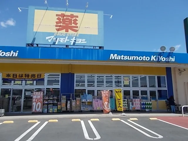 マツモトキヨシ　千波町店まで550m