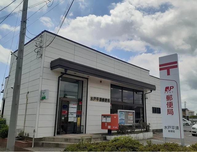 平須郵便局まで350m