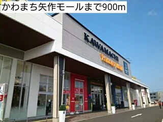 かわまち矢作モールまで900m