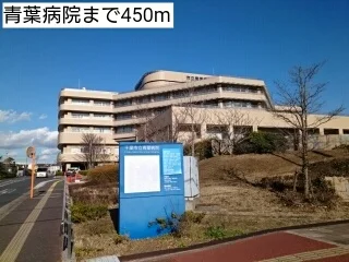 青葉病院まで450m