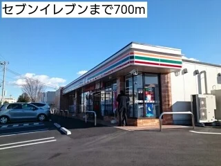 セブンイレブンまで700m