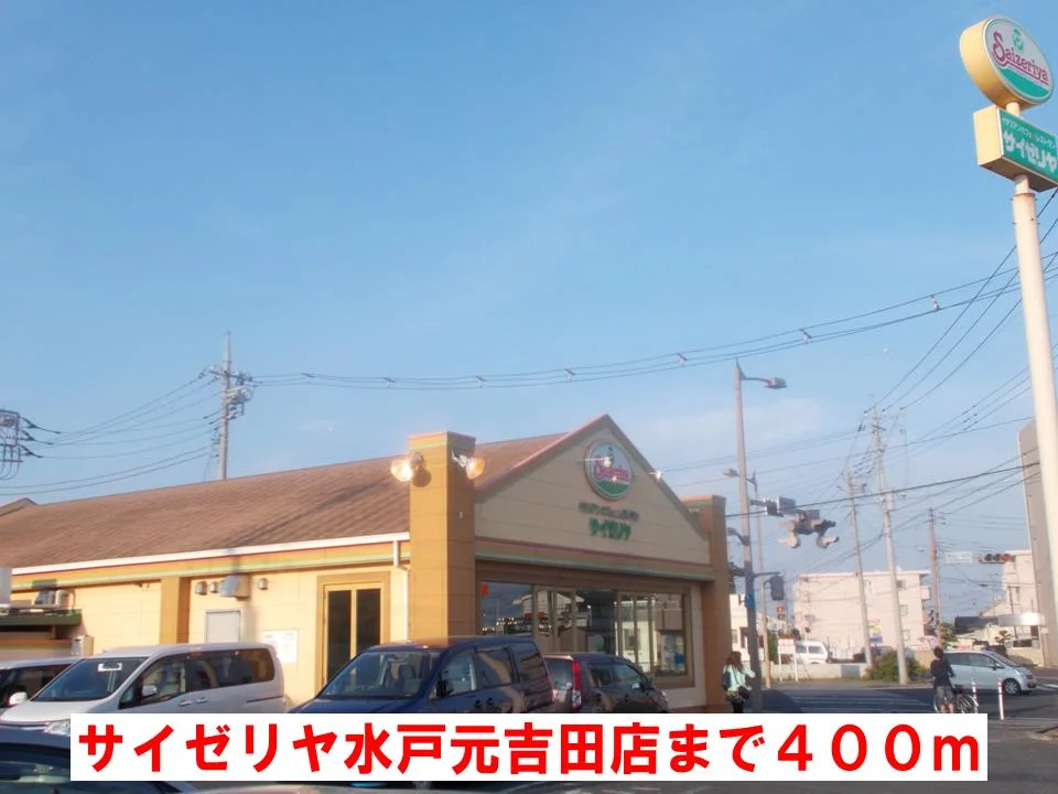 サイゼリア水戸元吉田店まで400m