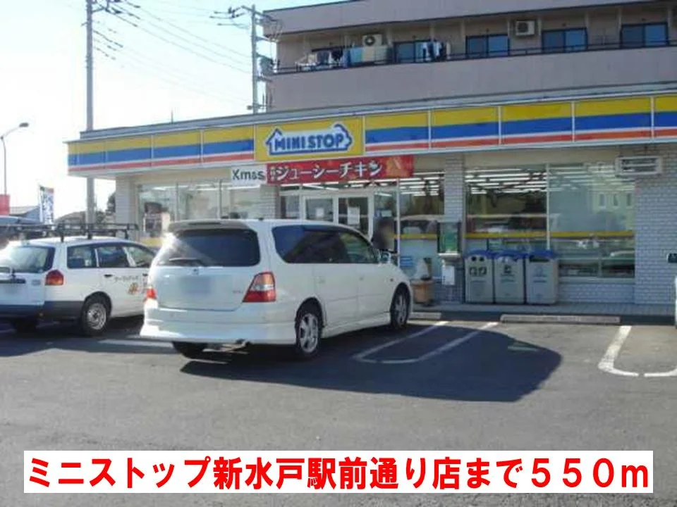 ミニストップ新水戸駅前通り店まで550m