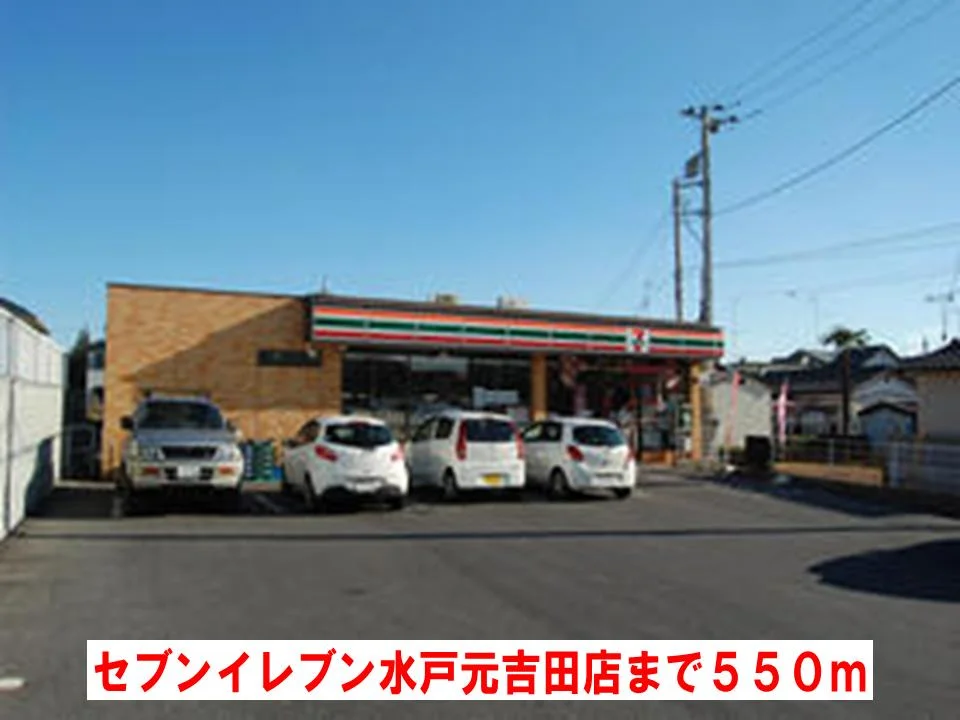 セブンイレブン水戸元吉田店まで550m