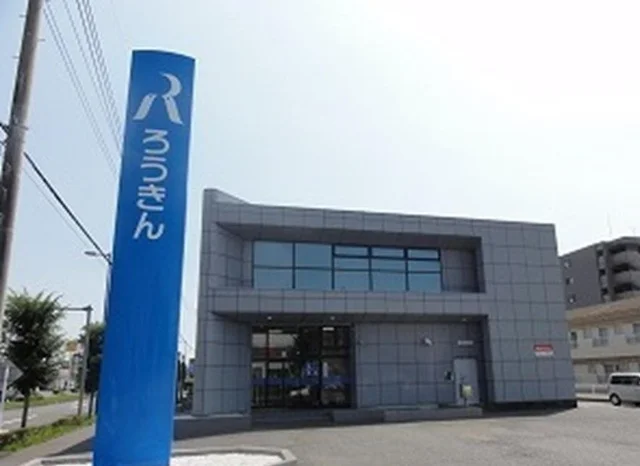 中央労働金庫水戸南支店まで120m