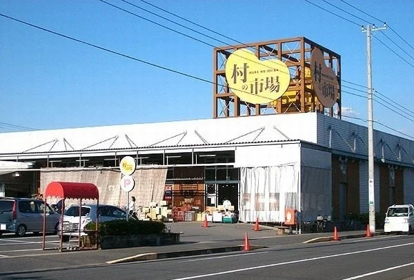 村の市場　東金店まで290m