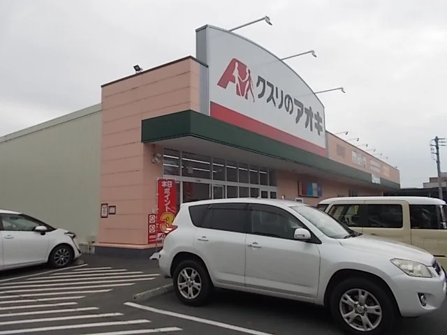 クスリのアオキ吉沢店まで1400m