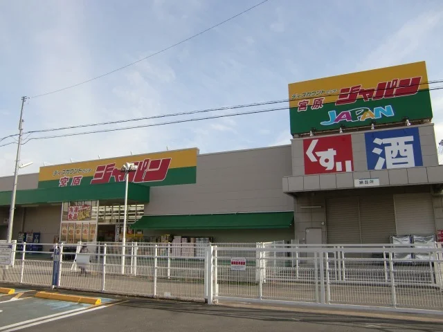 ジャパン 大宮宮原店まで160m