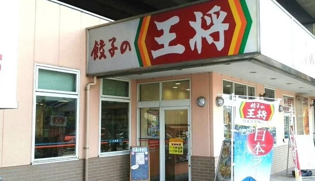 餃子の王将　東大成店まで650m