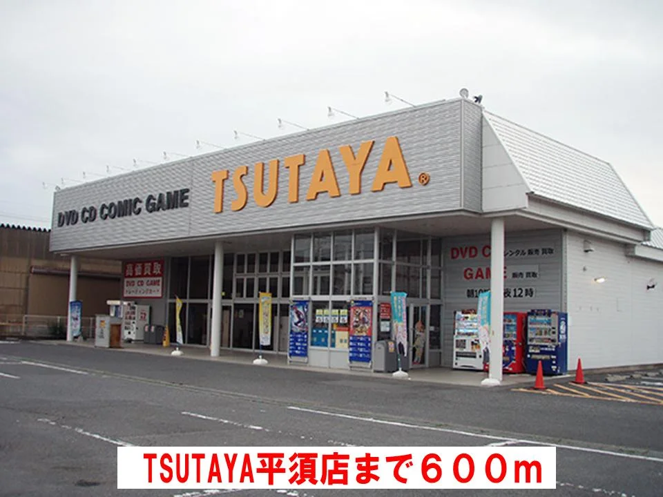 TSUTAYA平須店まで600m