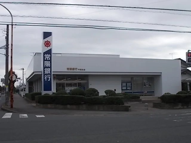 常陽銀行平須支店まで700m