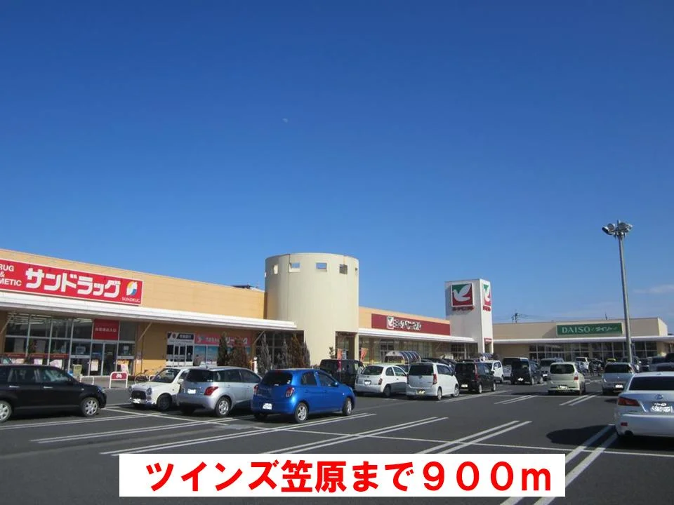 ツインズ笠原まで900m