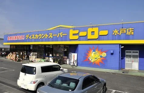 ヒーロー 水戸店まで350m