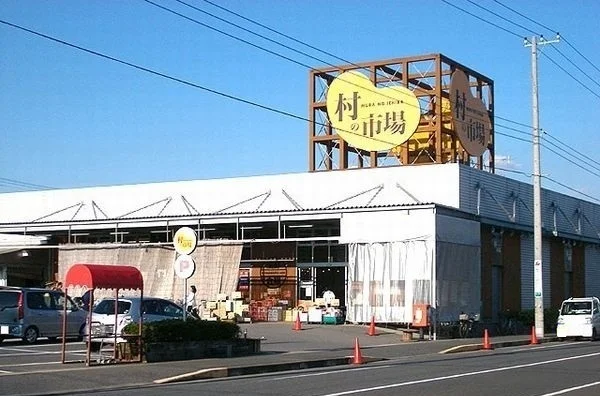 村の市場 東金店まで1000m
