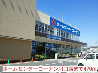 ホームセンターコーナン川口店まで470m