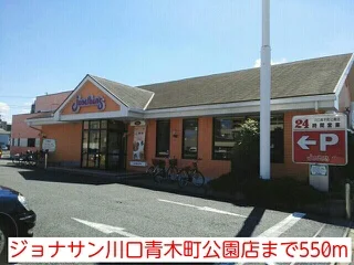 ジョナサン川口青木町公園店まで550m