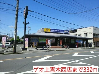 ゲオ上青木西店まで330m