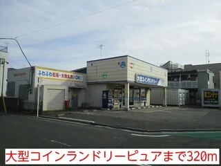 大型コインランドリーピュアまで320m