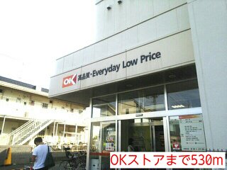 OKストアまで530m