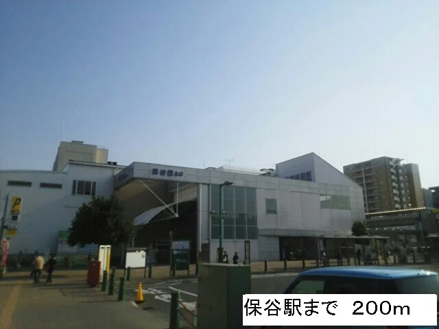 保谷駅まで200m