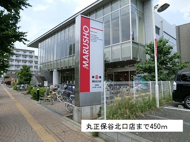 丸正保谷北口店まで450m