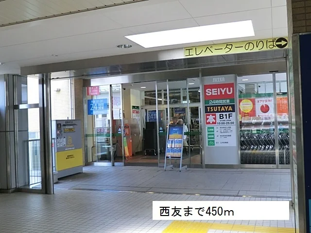 西友まで450m