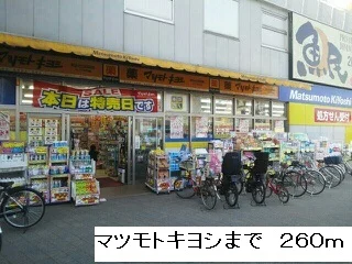 マツモトキヨシまで260m