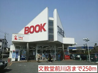 文教堂前川店まで250m