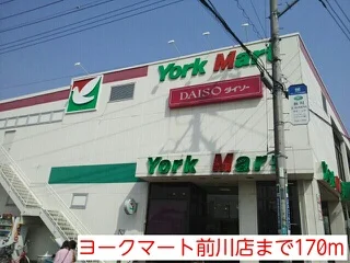 ヨークマート前川店まで170m