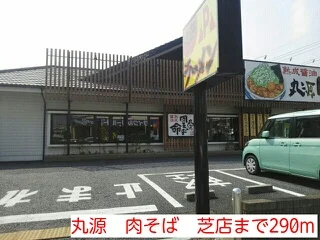 丸源　肉そば　芝店まで290m