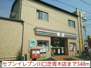 セブンイレブン川口芝青木店まで340m