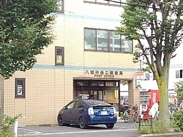八潮中央二郵便局まで850m