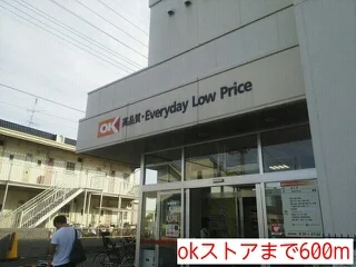 okストアまで600m
