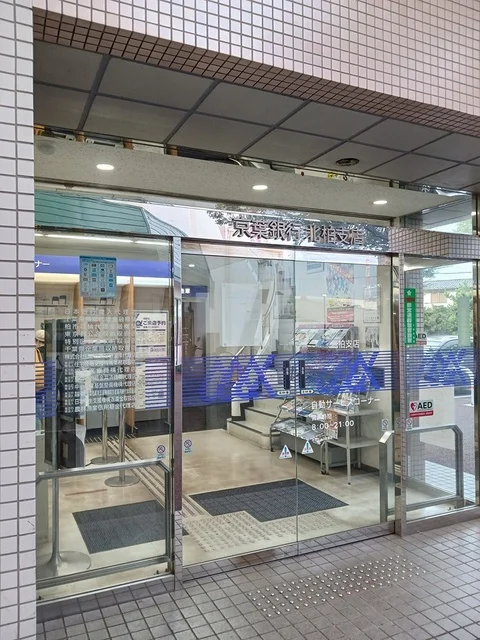 京葉銀行　北柏支店まで715m
