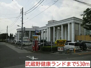 武蔵野健康ランドまで530m