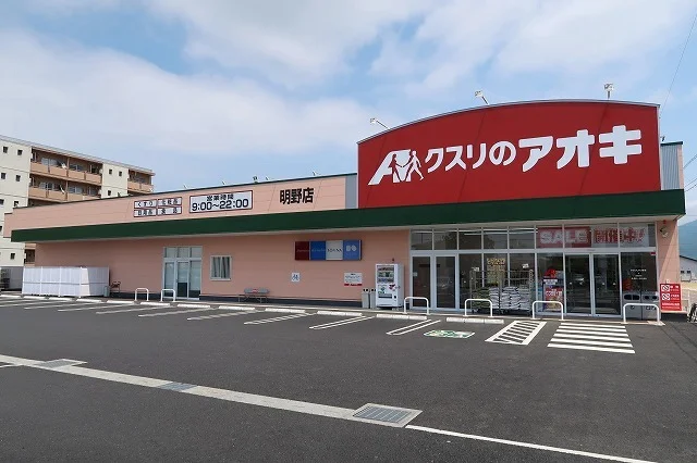 クスリのアオキまで550m