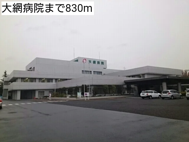 大網病院まで830m
