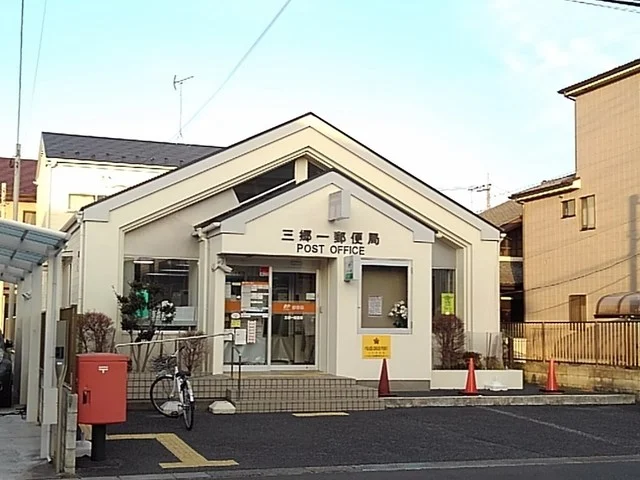 三郷一郵便局まで400m