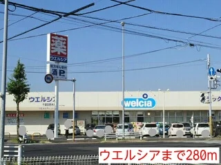 ウエルシアまで280m