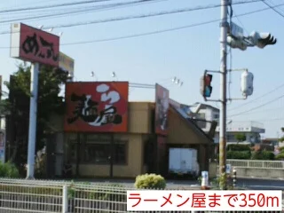 ラーメン屋まで350m