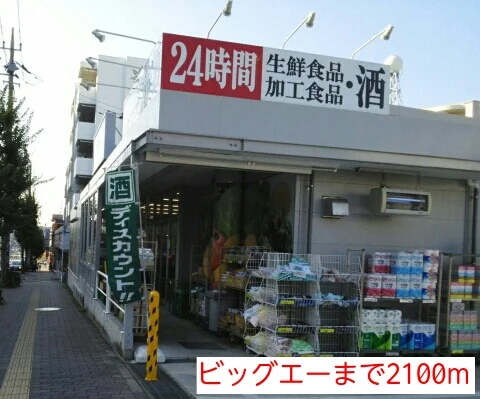 ビッグエーまで2100m