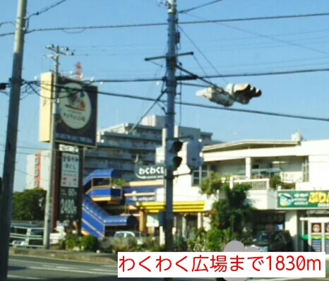 わくわく広場まで1830m