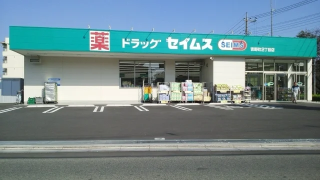 ドラッグセイムス　吉野町2丁目まで200m