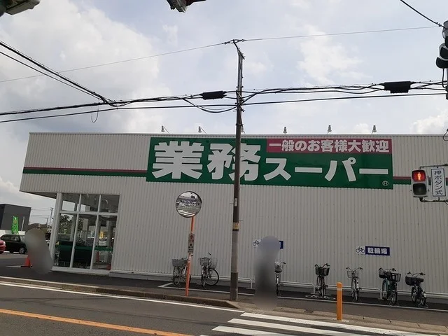 業務スーパー　花野井店まで737m