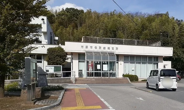 市原市役所姉崎支所まで850m