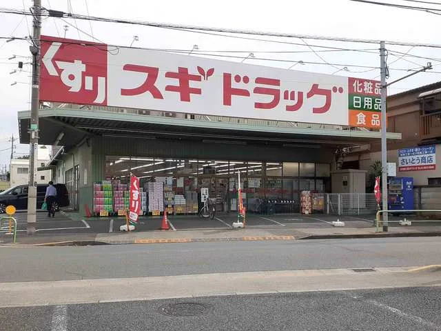 スギドラッグまで850m