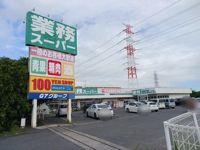 業務スーパー 五井店まで450m