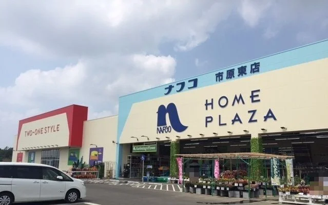 ホームプラザナフコ 市原東店まで1200m